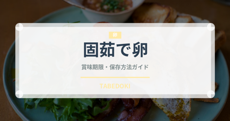 固茹で卵（乳製品・卵）の賞味期限と正しい保存方法