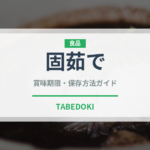 固茹で（状態）の賞味期限と正しい保存方法｜鮮度を保つコツ