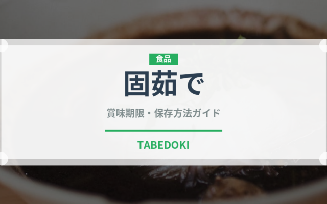 固茹で（状態）の賞味期限と正しい保存方法｜鮮度を保つコツ