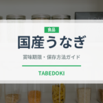 国産うなぎ（魚介類）の賞味期限と正しい保存方法｜鮮度を長持ちさせるコツ