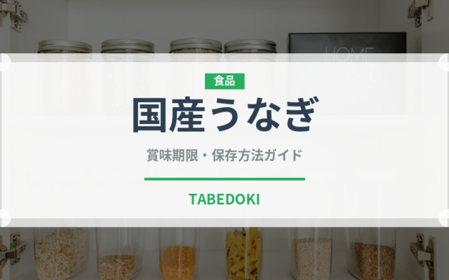国産うなぎ（魚介類）の賞味期限と正しい保存方法｜鮮度を長持ちさせるコツ