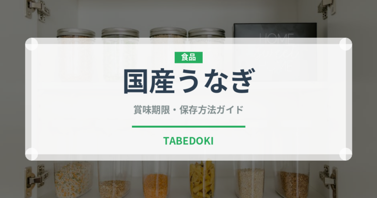 国産うなぎ（魚介類）の賞味期限と正しい保存方法｜鮮度を長持ちさせるコツ