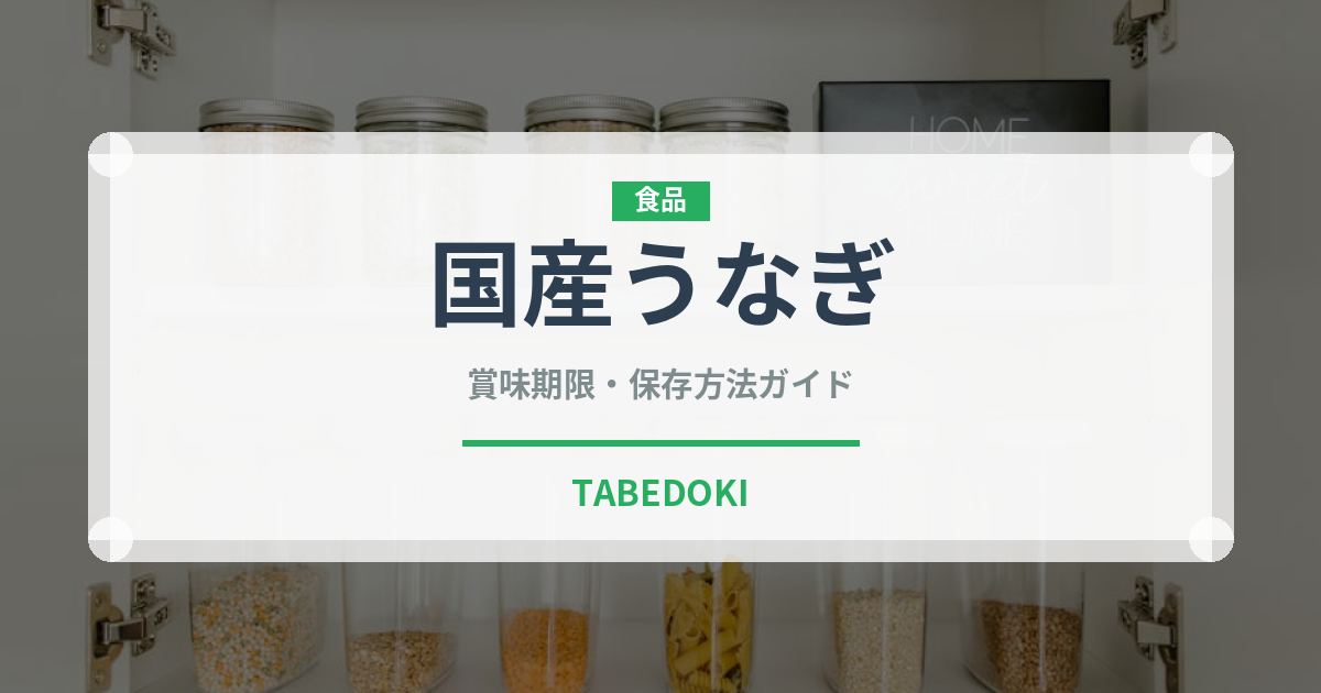 国産うなぎ（魚介類）の賞味期限と正しい保存方法｜鮮度を長持ちさせるコツ
