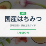 国産はちみつ（甘味料）の賞味期限と正しい保存方法｜長持ちさせるコツ
