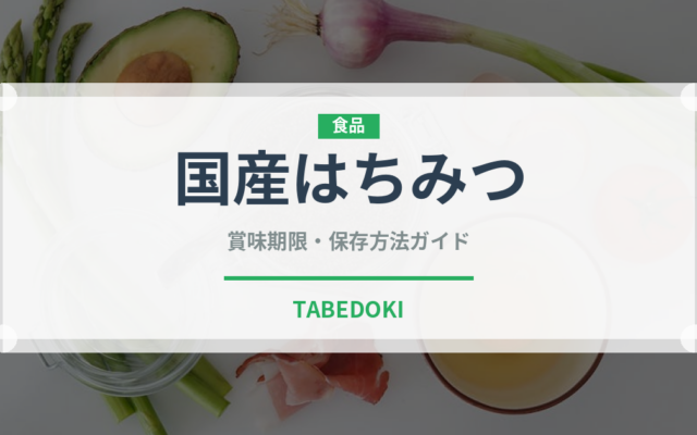 国産はちみつ（甘味料）の賞味期限と正しい保存方法｜長持ちさせるコツ