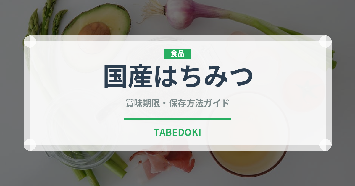 国産はちみつ（甘味料）の賞味期限と正しい保存方法｜長持ちさせるコツ