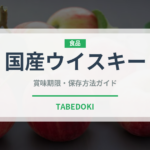 国産ウイスキー（お酒）の賞味期限と正しい保存方法｜長持ちさせるコツ