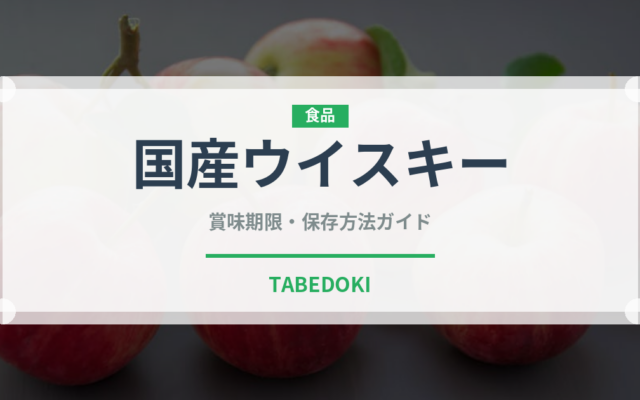 国産ウイスキー（お酒）の賞味期限と正しい保存方法｜長持ちさせるコツ