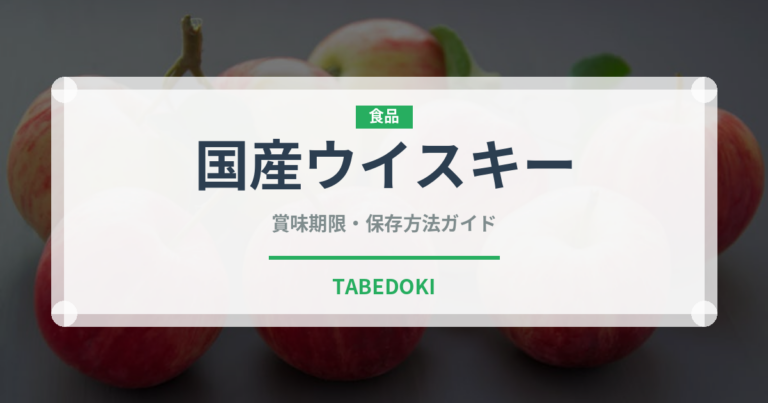 国産ウイスキー（お酒）の賞味期限と正しい保存方法｜長持ちさせるコツ