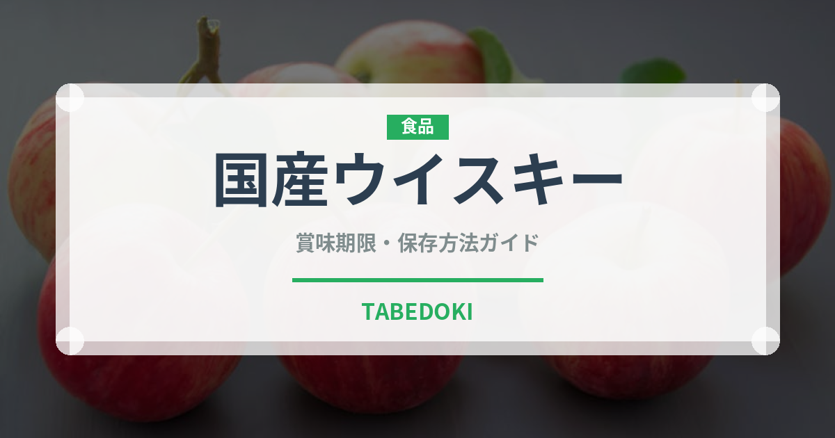 国産ウイスキー（お酒）の賞味期限と正しい保存方法｜長持ちさせるコツ