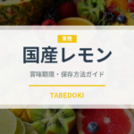 国産レモン（果物）の賞味期限と正しい保存方法