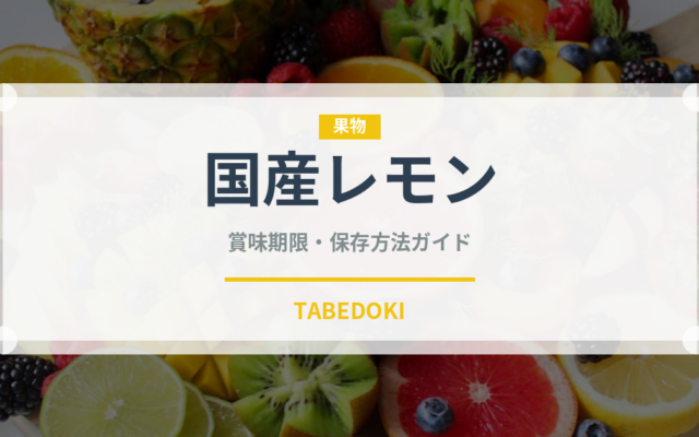 国産レモン（果物）の賞味期限と正しい保存方法