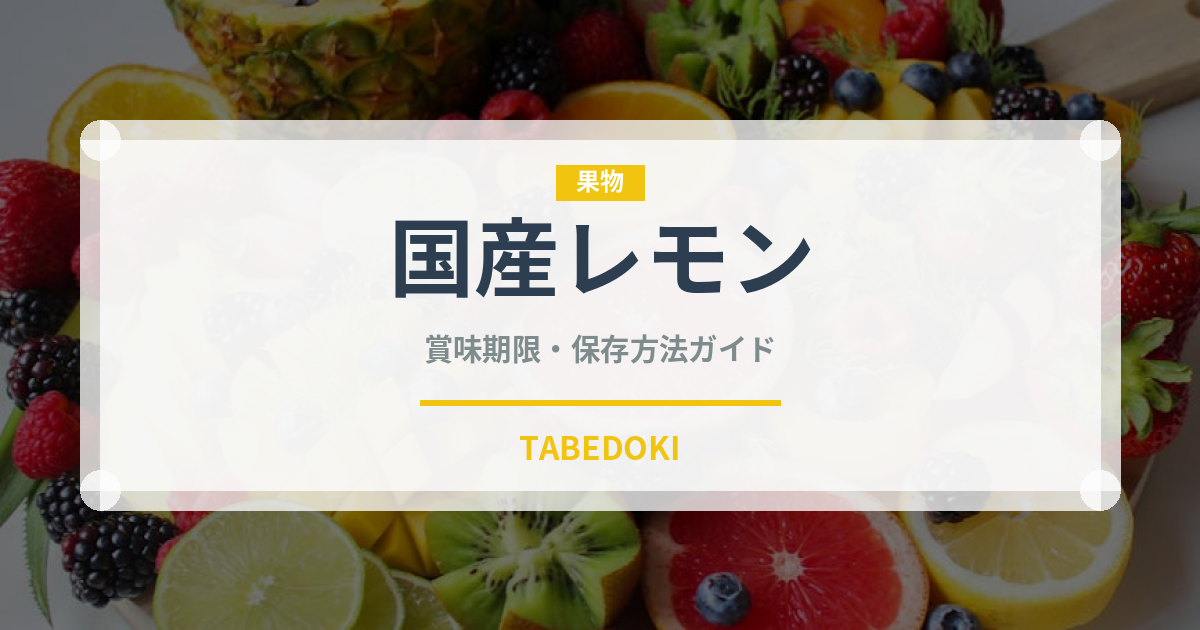 国産レモン（果物）の賞味期限と正しい保存方法