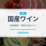 国産ワイン（お酒）の賞味期限と正しい保存方法