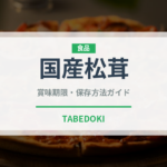 国産松茸（野菜）の賞味期限と正しい保存方法