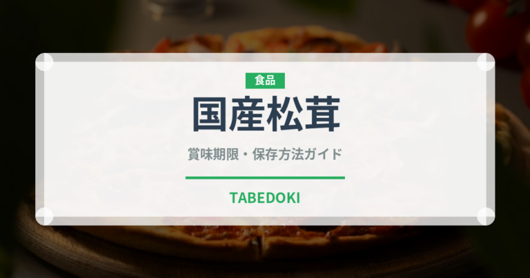 国産松茸（野菜）の賞味期限と正しい保存方法