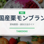 国産栗モンブラン（ケーキ）の賞味期限と正しい保存方法