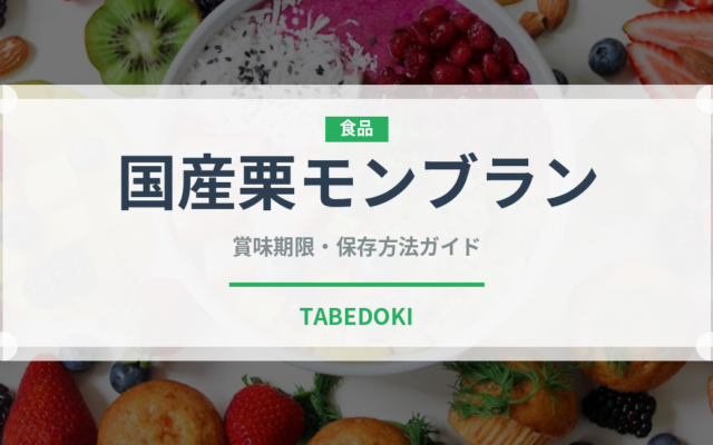 国産栗モンブラン（ケーキ）の賞味期限と正しい保存方法