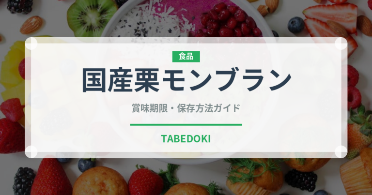 国産栗モンブラン（ケーキ）の賞味期限と正しい保存方法
