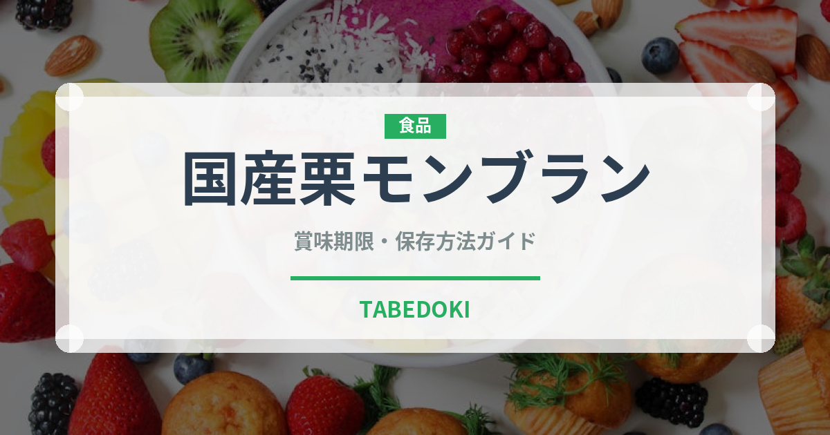 国産栗モンブラン（ケーキ）の賞味期限と正しい保存方法