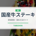 国産牛ステーキ（肉料理）の賞味期限と正しい保存方法