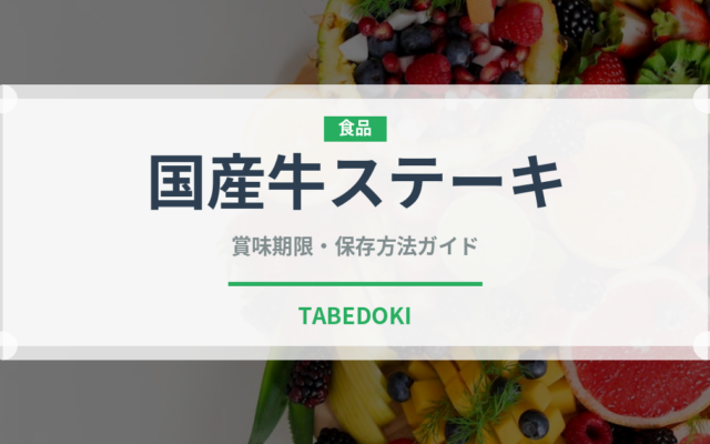 国産牛ステーキ（肉料理）の賞味期限と正しい保存方法