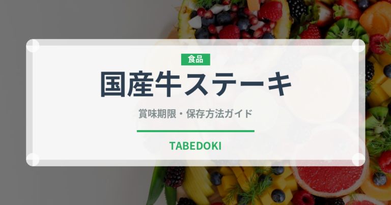 国産牛ステーキ（肉料理）の賞味期限と正しい保存方法