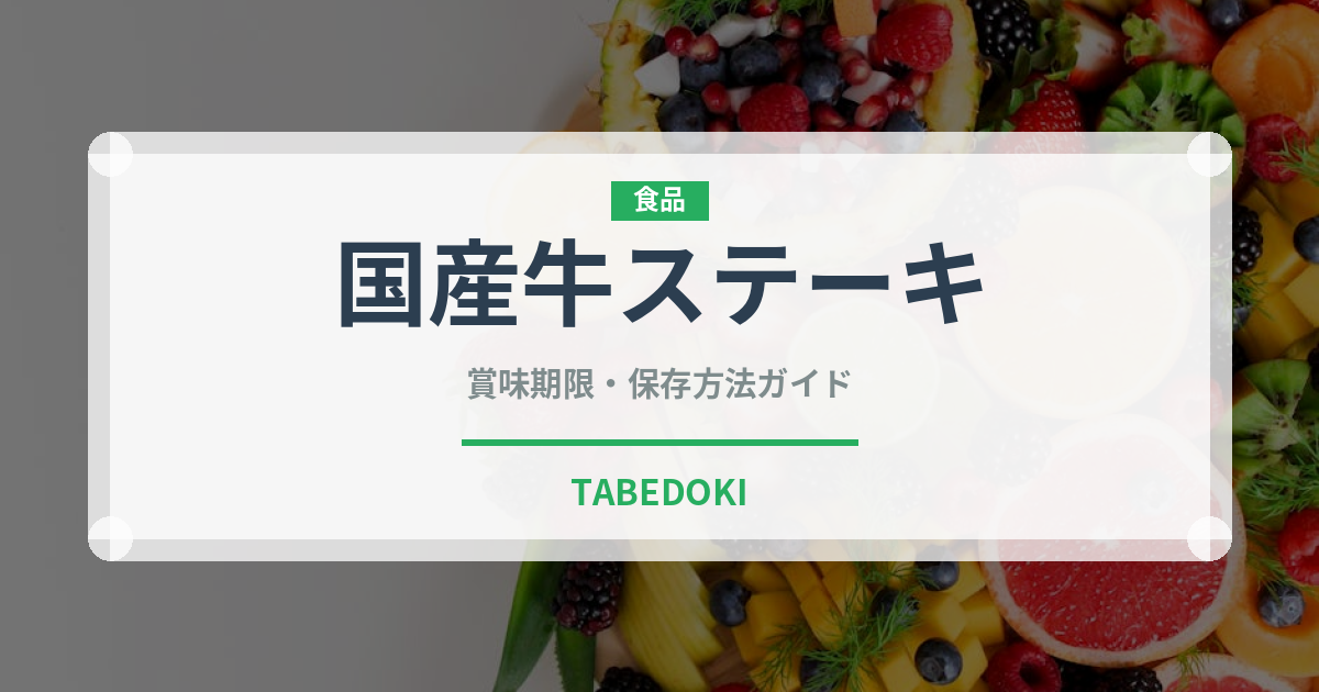 国産牛ステーキ（肉料理）の賞味期限と正しい保存方法