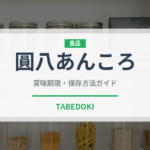 圓八あんころ（郷土料理）の賞味期限と正しい保存方法｜長持ちさせるコツ