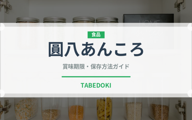 圓八あんころ（郷土料理）の賞味期限と正しい保存方法｜長持ちさせるコツ