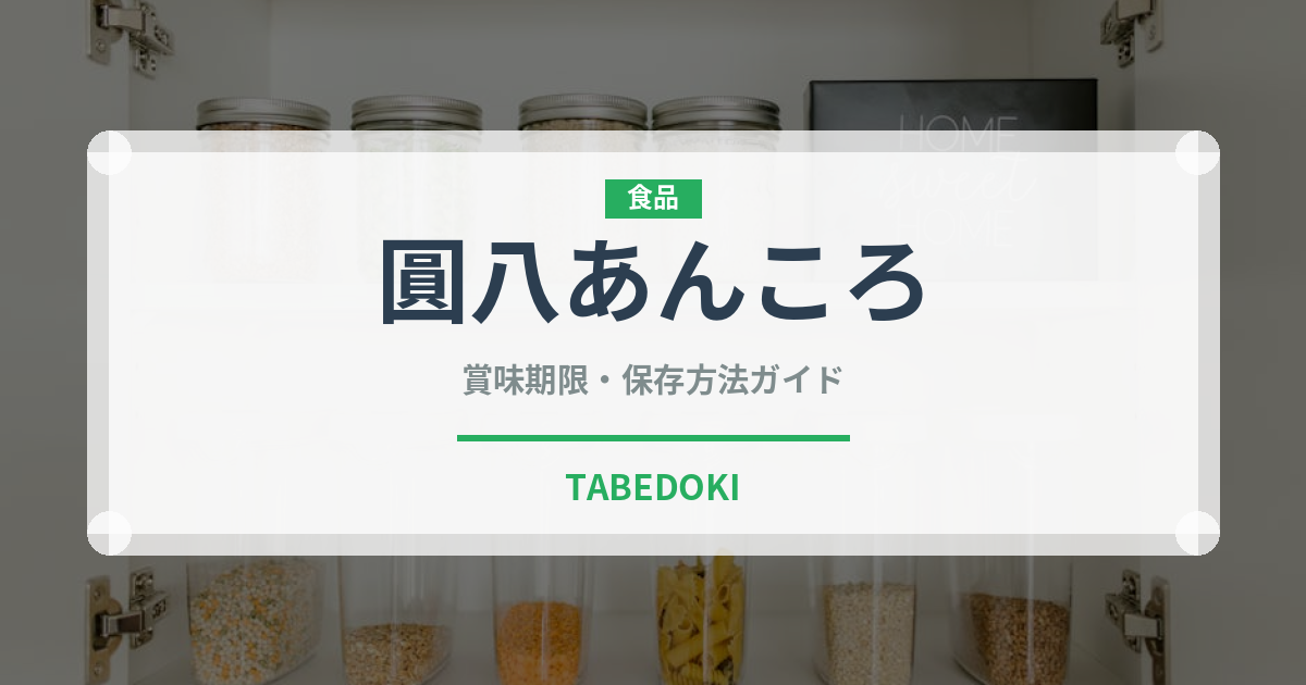 圓八あんころ（郷土料理）の賞味期限と正しい保存方法｜長持ちさせるコツ
