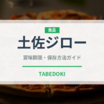 土佐ジロー（肉類）の賞味期限と正しい保存方法