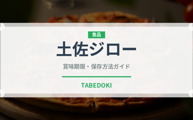 土佐ジロー（肉類）の賞味期限と正しい保存方法