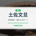 土佐文旦（果物）の賞味期限と正しい保存方法