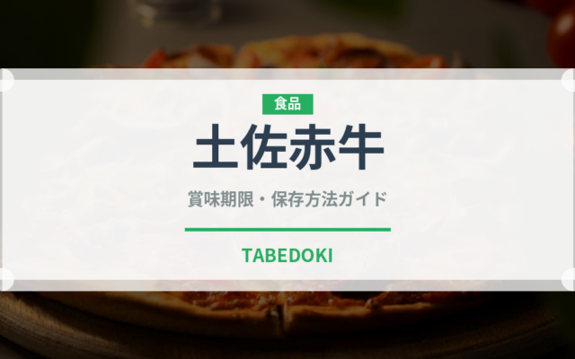 土佐赤牛（高級肉・銘柄肉）の賞味期限と正しい保存方法