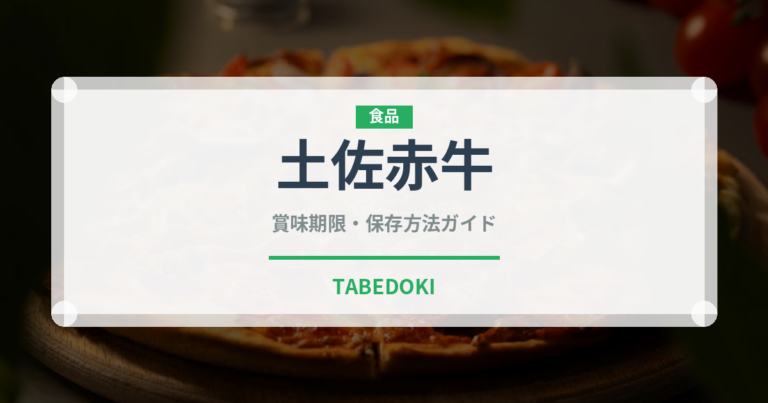 土佐赤牛（高級肉・銘柄肉）の賞味期限と正しい保存方法