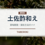 土佐酢和え（調理法）の賞味期限と正しい保存方法