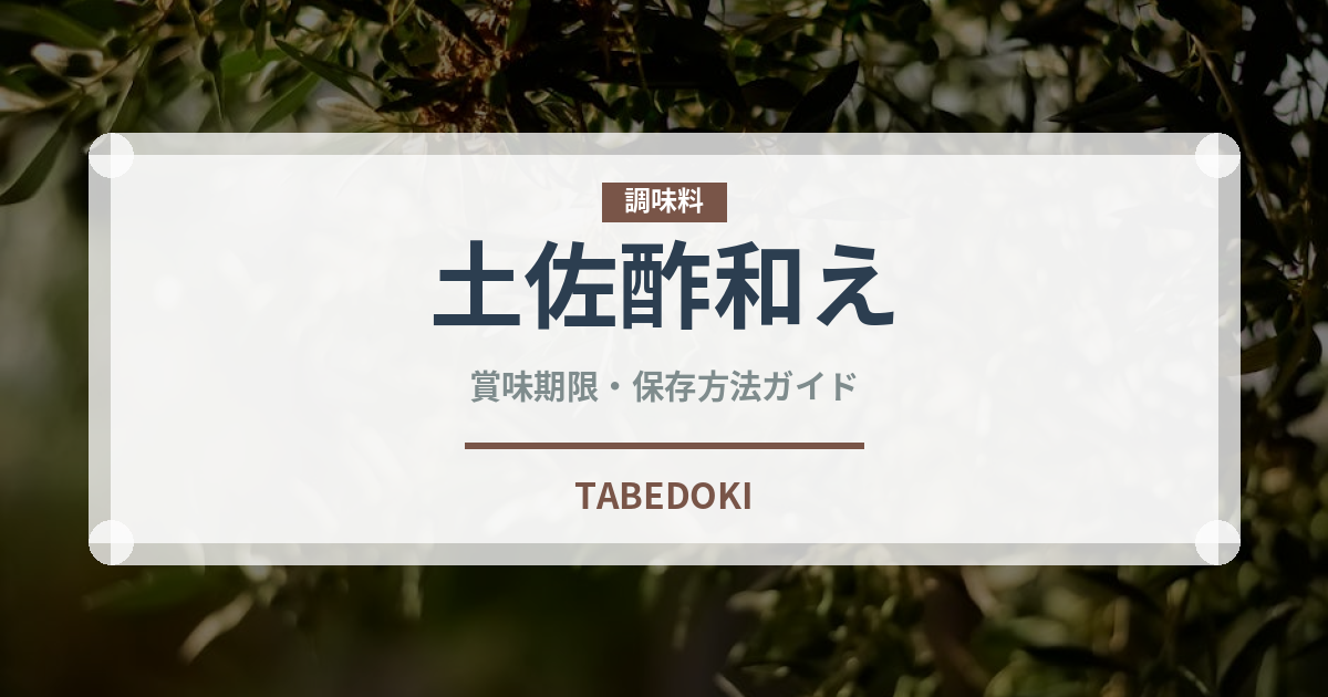 土佐酢和え（調理法）の賞味期限と正しい保存方法