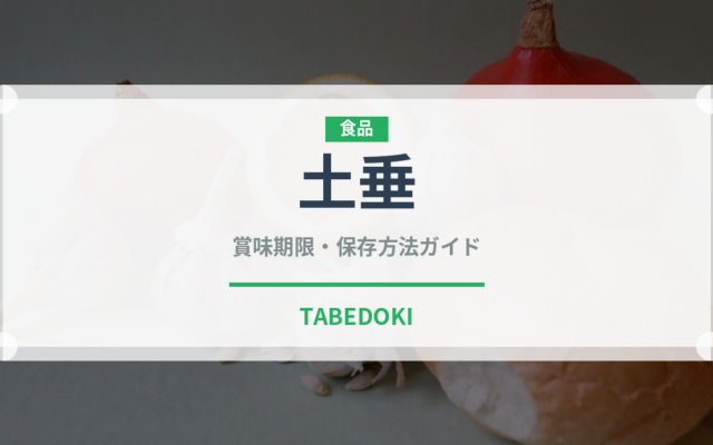 土垂（野菜）の賞味期限と正しい保存方法