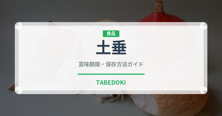 土垂（野菜）の賞味期限と正しい保存方法