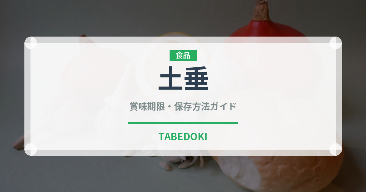 土垂（野菜）の賞味期限と正しい保存方法