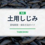 土用しじみ（季節料理）の賞味期限と正しい保存方法｜鮮度を保つコツ