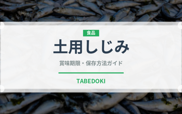 土用しじみ（季節料理）の賞味期限と正しい保存方法｜鮮度を保つコツ