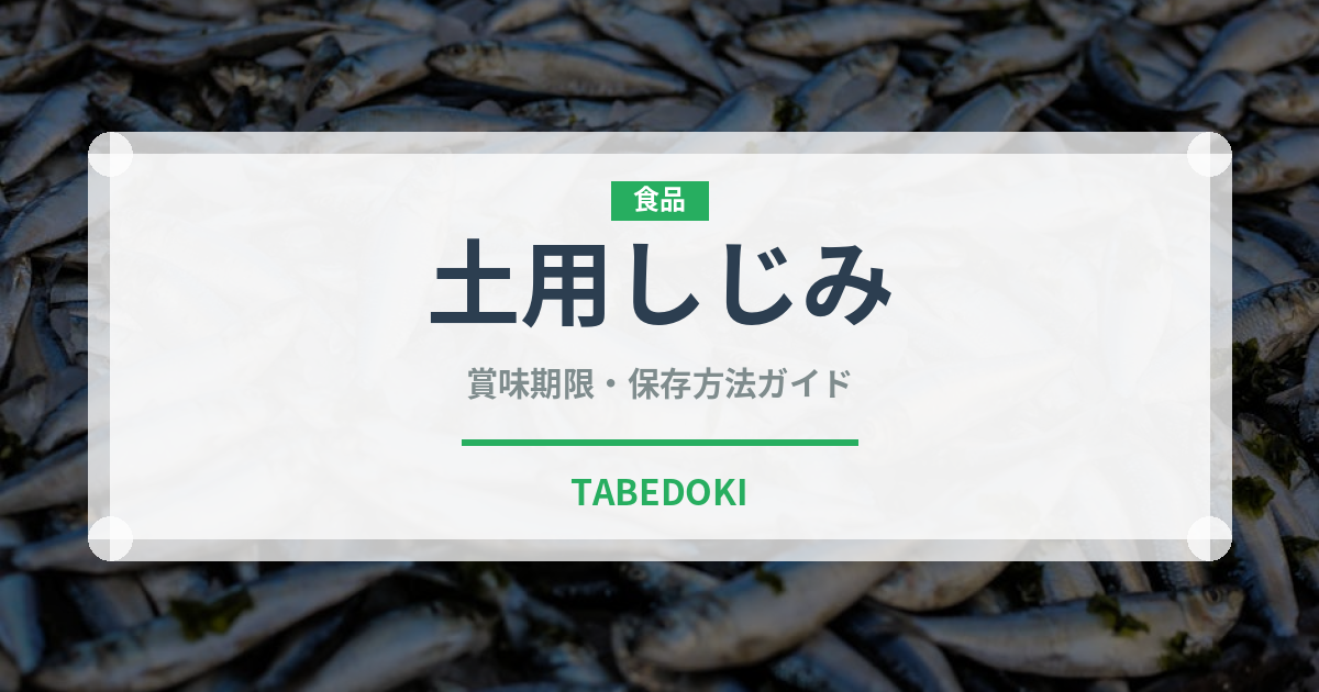 土用しじみ（季節料理）の賞味期限と正しい保存方法｜鮮度を保つコツ