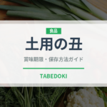 土用の丑（季節・行事食）の賞味期限と正しい保存方法｜鮮度を保つコツ
