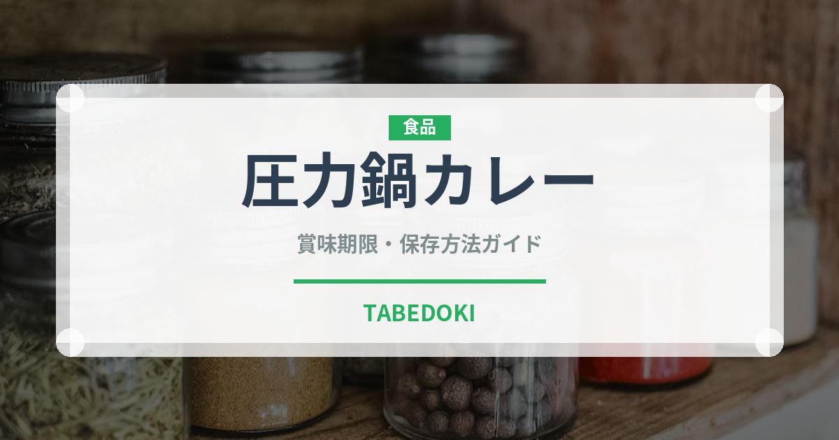 圧力鍋カレー（調理器具料理）の賞味期限と正しい保存方法｜完全ガイド