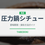 圧力鍋シチュー（調理器具料理）の賞味期限と正しい保存方法｜長持ちさせるコツ