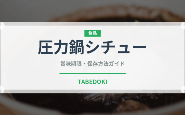 圧力鍋シチュー（調理器具料理）の賞味期限と正しい保存方法｜長持ちさせるコツ