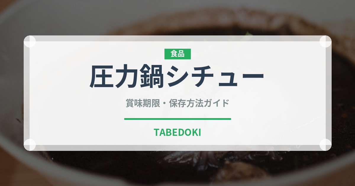 圧力鍋シチュー（調理器具料理）の賞味期限と正しい保存方法｜長持ちさせるコツ