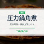 圧力鍋角煮（調理器具料理）の賞味期限と正しい保存方法